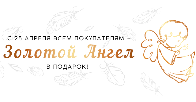 Наклейка с золотым ангелом - в подарок!
