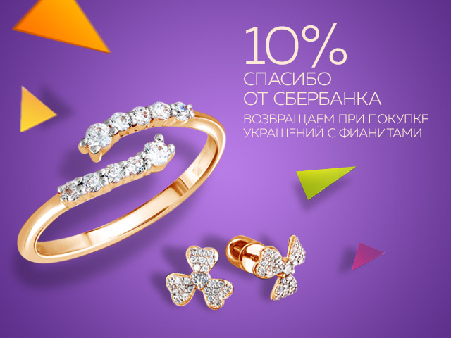 10% СПАСИБО от Сбербанка 