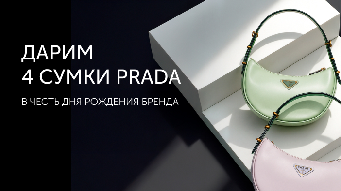 Дарим 4 сумки Prada в честь дня рождения бренда